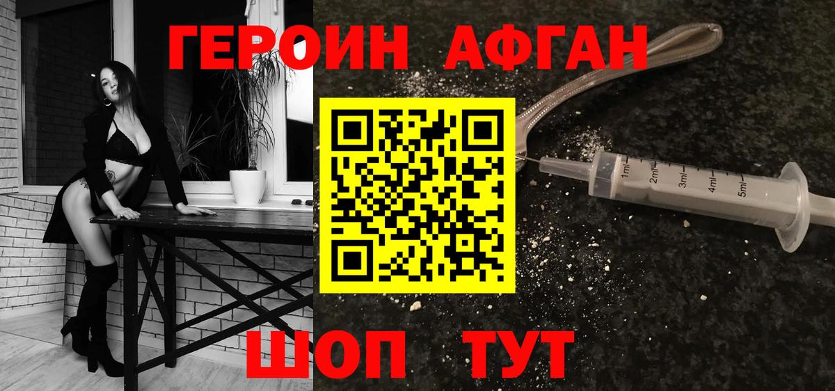 Героин афганец Коломна